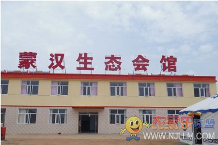 张北蒙汉生态会馆-张北坝上草原农家院