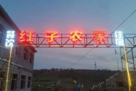 张北草原天路红子农家院-张北草原天路农家院