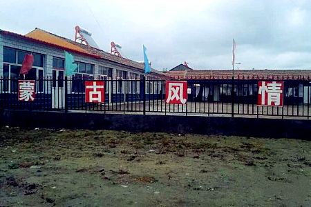 张北蒙古风情农家乐-张北中都农家院