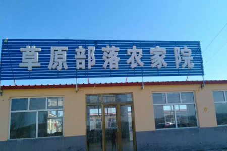张北-草原部落农家院-张北坝上草原农家院住宿