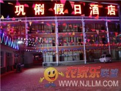 张北草原巩俐假日酒店-张北坝上草原旅游_张北坝上草原农家院_张北坝上草原自驾游_张北坝上草原住宿