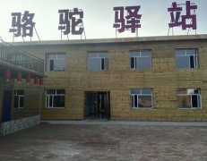 张北骆驼驿站-张北坝上草原农家院
