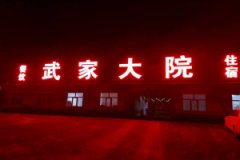 张北坝上草原武家大院-张北坝上草原农家院