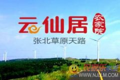 张北草原天路云仙居农家院-张北草原天路农家院