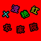 ʮ޺ũԺ-ʮɱ-ʮɸɽƯ-ʮס-ʮũԺ-ջ-ļ-ɽկ
